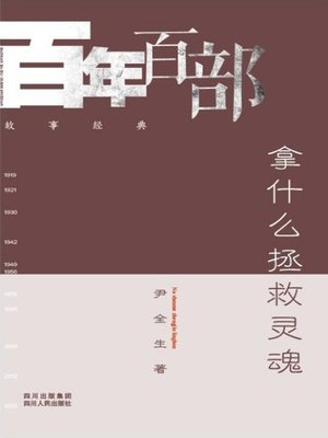 cover image of 拿什么拯救灵魂 (With What Can We Save the Souls)